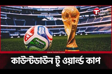 অক্টোবরে বিশ্বকাপের ৩ ফেভারিট কারা? | FIFA world Cup 2026 | T Sports Football