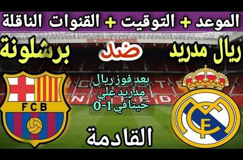 موعد مباراة ريال مدريد وبرشلونة في الجولة 10 من الدوري الإسباني 2025💥القنوات الناقلة والتوقيت 💥