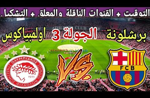 موعد مباراة برشلونة القادمة ضد اولمبياكوس في الجولة 3 من دوري أبطال أوروبا 2025 والقنوات الناقلة