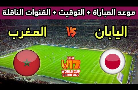 موعد مباراة المغرب واليابان القادمة في كأس العالم للشباب تحت 17 سنة والقنوات الناقلة