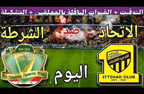 موعد مباراة الاتحاد والشرطة العراقي اليوم الاثنين والقنوات الناقلة  💥 الجولة 3 من دوري الأبطال 2025