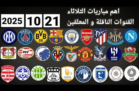 اهم مباريات اليوم الثلاثاء 21-10-2025 القنوات الناقلة و المعلقين