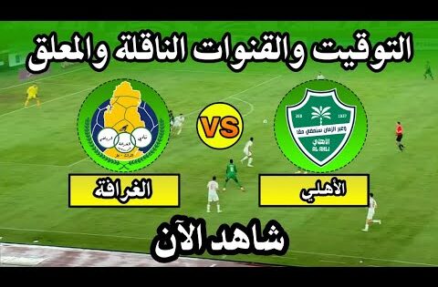 موعد مباراة الاهلي والغرافة اليوم في دوري ابطال اسيا التوقيت والقنوات الناقلة