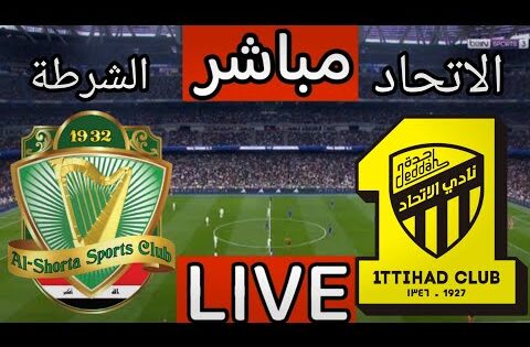 بث مباشر مباراة الاتحاد والشرطة اليوم في دوري ابطال اسيا | بث مباشر مباراة الاتحاد اليوم