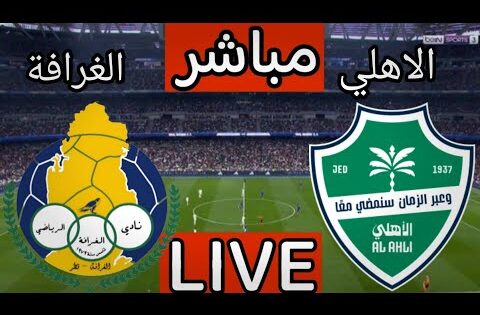 بث مباشر مباراة الاهلي والغرافة اليوم في دوري ابطال اسيا | بث مباشر مباراة الاهلي السعودي اليوم