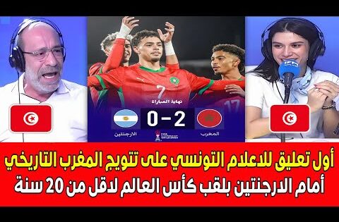 أول تعليق للاعلام التونسي على تتويج المغرب التاريخي أمام الارجنتين بلقب كأس العالم لاقل من 20 سنة
