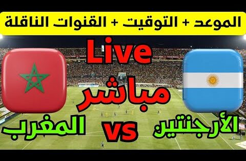 بث مباشر مباراة المغرب والارجنتين نهائي كأس العالم للشباب u20