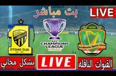 بث مباشر مباراة الشرطة العراقي ضد الإتحاد السعودي🔥دوري أبطال آسيا للأندية والقنوات الناقلة لمباراة 🛑