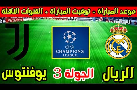 موعد مباراة ريال مدريد ويوفنتوس القادمة في الجولة 3 من دوري ابطال اوروبا 2025 والقنوات الناقلة