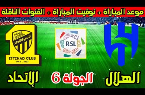 موعد مباراة الهلال والاتحاد القادمة في الجولة 6 من الدوري السعودي 2025 والقنوات الناقلة