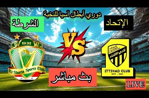 بث مباشر مباراة الشرطة العراقي و الإتحاد السعودي دوري أبطال آسيا للنخبة بتعليق المعلق لاوين هابيل