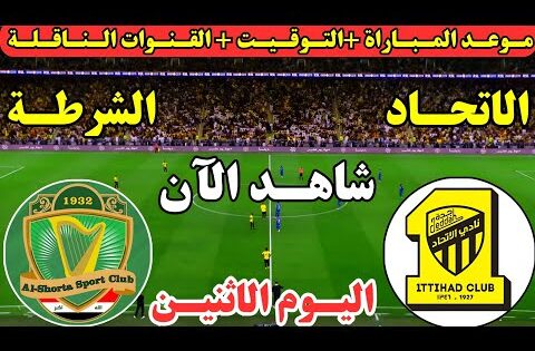 موعد مباراة الاتحاد والشرطة العراقي اليوم الجولة ال3 من دوري أبطال آسيا | لعبة الشرطة والاتحاد اليوم