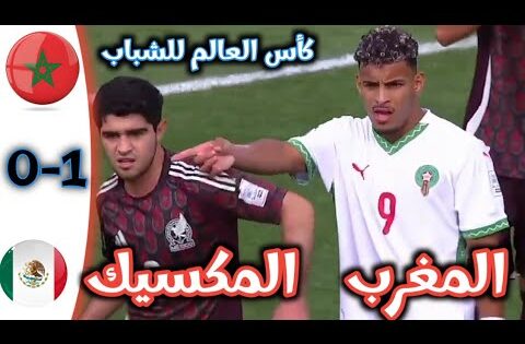 ملخص مباراة المغرب و المكسيك / كأس العالم للشباب / MARUECOS vc MEXICO