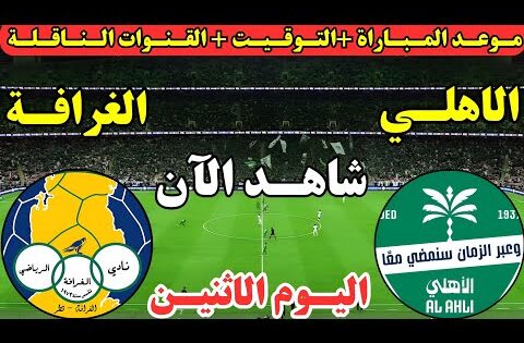 موعد مباراة الاهلي السعودي والغرافة اليوم الجولة ال3 من دوري أبطال آسيا للنخبه || لعبة الاهلي اليوم