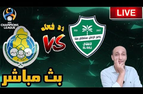 بث مباشر مباراة الاهلي والغرافة فى دوري ابطال اسيا للنخبة رد فعل