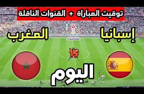 توقيت مباراة المغرب ضد إسبانيا اليوم في كأس العالم للشباب تحت 20 سنة والقنوات الناقلة