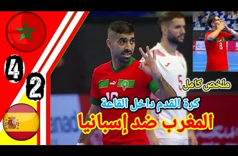 ملخص مباراة المغرب ضد اسبانيا كرة القدم داخل القاعة!! اهداف المنتخب المغربي اليوم!!Maroc vs Espagne