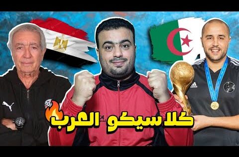 موعد مباراة الجزائر ومصر استعدادا لكأس العرب قطر 2025.مواجهة بذكريات مثيره وحسم الصداره بالانذارات🤣🔥