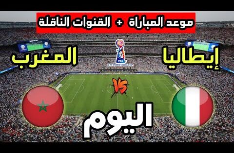 موعد مباراة المغرب ضد إيطاليا اليوم في كأس العالم للسيدات تحت 17 سنة والقنوات الناقلة