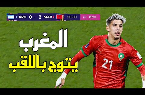 المباراة التي أطاح فيها المغرب بالأرجنتين (2-0) 🔥 و تربع على عرش العالم – المغرب بطل العالم