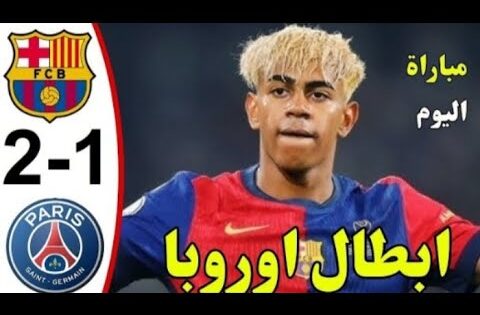 برشلونة vs باريس سان جيرمان دوري ابطال اوروبا ملخص و أهداف اليوم 1-2