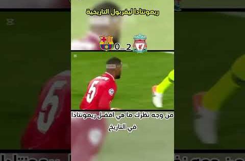 ملخص مباراة ليفربول وبرشلونة (4_0) 2019 تعليق عصام الشوالي #barcelona #liverpool #championsleague