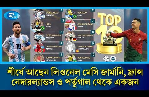 ইতিহাসের সেরা দশ ফুটবলারের তালিকা প্রকাশ | Football | Sports | Rtv News