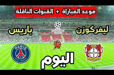 موعد مباراة باريس سان جيرمان ضد باير ليفركوزن اليوم في دوري أبطال أوروبا 2025 والقنوات الناقلة