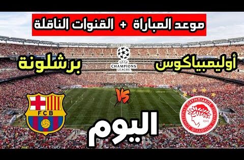 موعد مباراة برشلونة ضد أوليمبياكوس اليوم في دوري أبطال أوروبا 2025 والقنوات الناقلة