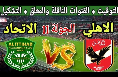 موعد مباراة الأهلي القادمة ضد الاتحاد السكندري في الجولة 11 من الدوري المصري 2025 والقنوات الناقلة