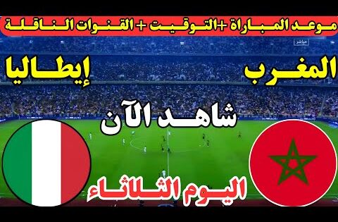موعد مباراة المغرب وإيطاليا اليوم في كأس العالم للسيدات تحت 17 سنة والقنوات الناقلة والمعلقين
