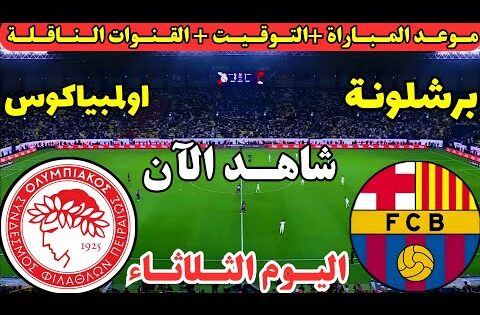 موعد مباراة برشلونة واولمبياكوس اليوم ف دوري ابطال اوروبا 2025 | موعد لعبة برشلونة واولمبياكوس اليوم