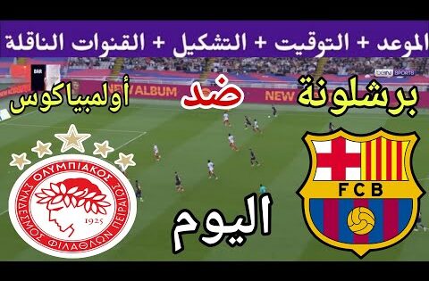 توقيت مباراة برشلونة ضد أولمبياكوس اليوم الثلاثاء والقنوات الناقلة 💥 الجولة 3 من دوري الأبطال 2025