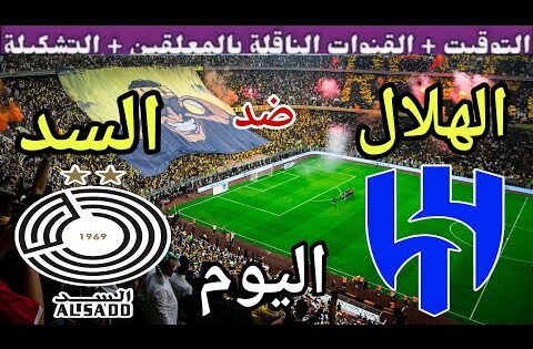 توقيت مباراة الهلال ضد السد القطري اليوم الثلاثاء والقنوات الناقلة 💥الجولة 3 من دوري أبطال آسيا 2025
