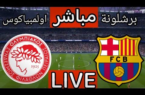 بث مباشر مباراة برشلونة واولمبياكوس اليوم في دوري ابطال اوروبا | بث مباشر مباراة برشلونة اليوم