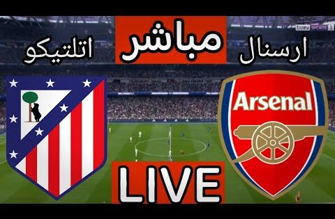 بث مباشر مباراة ارسنال واتلتيكو مدريد اليوم في دوري ابطال اوروبا | بث مباشر مباراة ارسنال اليوم