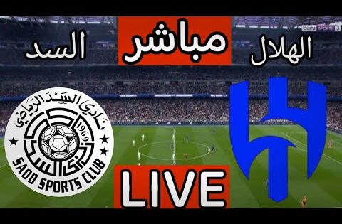 بث مباشر مباراة الهلال والسد اليوم في دوري ابطال اسيا للنخبة | بث مباشر مباراة الهلال اليوم