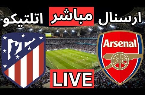 بث مباشر مباراة ارسنال واتلتيكو مدريد اليوم في دوري أبطال أوروبا | بث مباشر مباريات اليوم