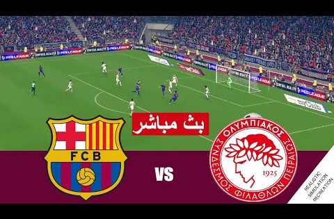 مباشر مباراة برشلونة و أوليمبياكوس بث مباشر  Barcelona vs Olympiacos live   |  محاكات لعبة فيديو