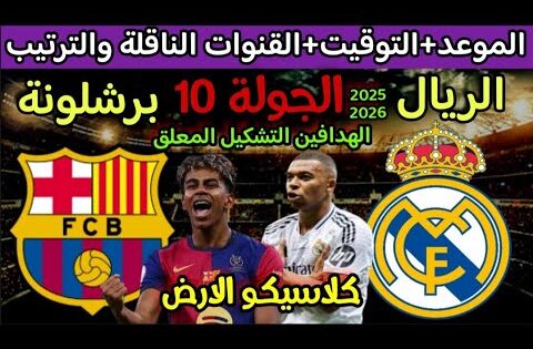 موعد مباراة ريال مدريد وبرشلونة في الدوري الاسباني والقنوات الناقلة والتوقيت