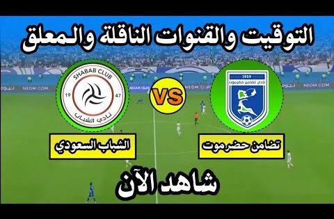 موعد مباراة تضامن حضرموت والشباب السعودي اليوم في كأس الخليج للأندية التوقيت والقنوات الناقلة