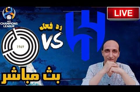 بث مباشر مباراة الهلال والسد فى دوري ابطال اسيا للنخبة رد فعل