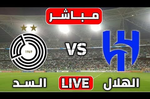 بث مباشر مباراة الهلال السعودي و السد القطري اليوم دوري ابطال اسيا | مباريات اليوم بث مباشر الهلال