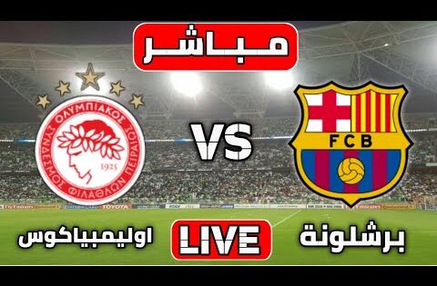 بث مباشر مباراة برشلونة و أولمبياكوس اليوم | دوري أبطال أوروبا مباريات اليوم بث مباشر برشلونة