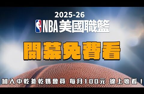 【開幕免費看】#NBA 開幕戰｜20251022｜加入中乾爹乾媽會員 每月100元 線上收看！