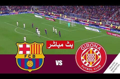مباشر مباراة برشلونة وجيرونا بث مباشر  Barcelona vs Sevilla live straming  |  محاكات لعبة فيديو