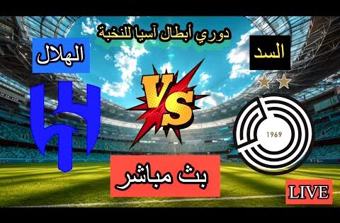 بث مباشر مباراة الهلال السعودي و السد القطري دوري أبطال آسيا للنخبة بتعليق المعلق لاوين هابيل