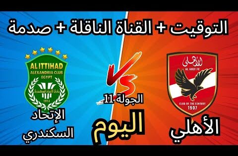 💥 موعد مباراة الأهلي ضد الاتحاد السكندري اليوم في الجولة 11 من الدوري.. صدمة للجماهير قبل اللقاء!