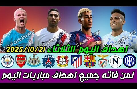 لمن فاته مباريات اليوم !! شاهد جميع أهداف مباريات اليوم الثلاثاء | ملخص مباريات اليوم [اهداف اليوم]🔥