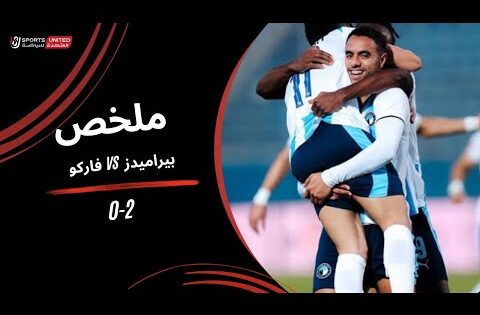 ملخص مباراة بيراميدز  2 – 0 فاركو (الجولة الحادية عشر) – دوري نايل 2025-2026
